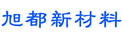 青岛旭都新材料有限公司